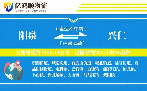 阳泉到兴仁物流公司