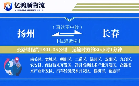 扬州到长春物流公司