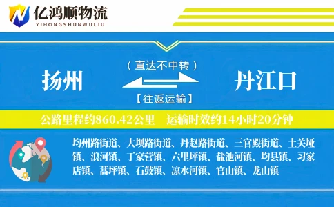 扬州到丹江口物流公司
