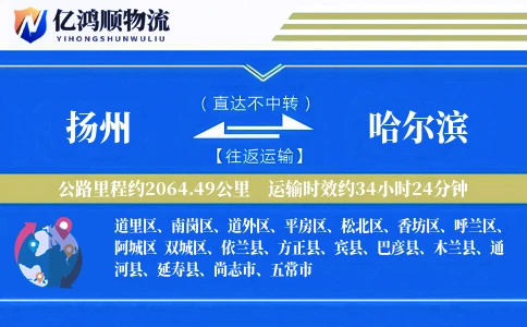 扬州到哈尔滨物流公司