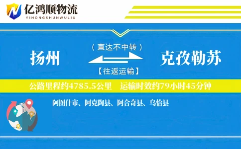 扬州到克孜勒苏物流公司