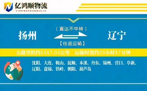 扬州到辽宁物流公司
