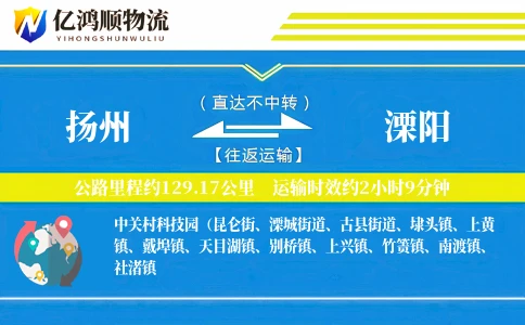扬州到溧阳物流公司
