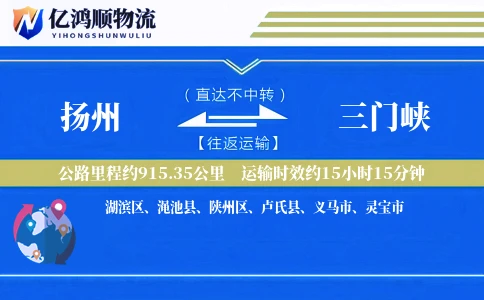 扬州到三门峡物流公司