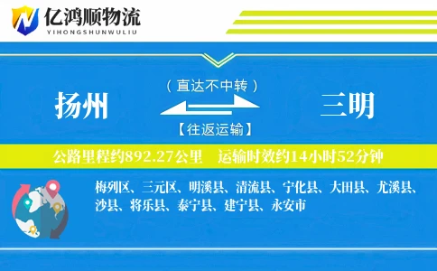 扬州到三明物流公司