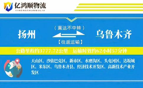 扬州到乌鲁木齐物流公司