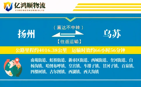 扬州到乌苏物流公司