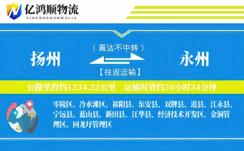扬州到永州物流公司