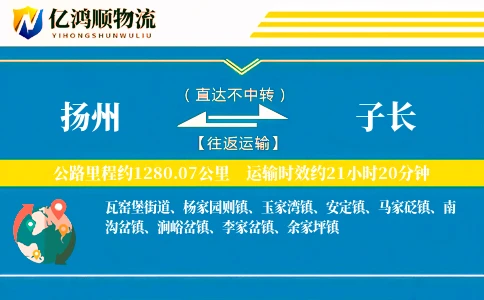 扬州到子长物流公司