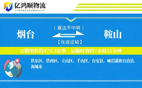 烟台到鞍山物流公司