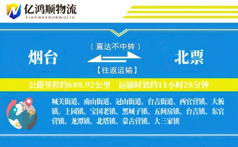 烟台到北票物流公司