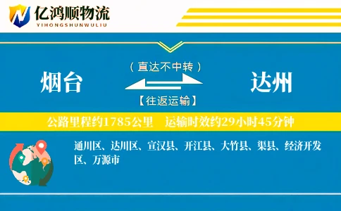 烟台到达州物流公司