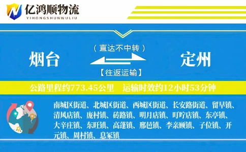 烟台到定州物流公司