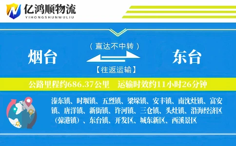 烟台到东台物流公司