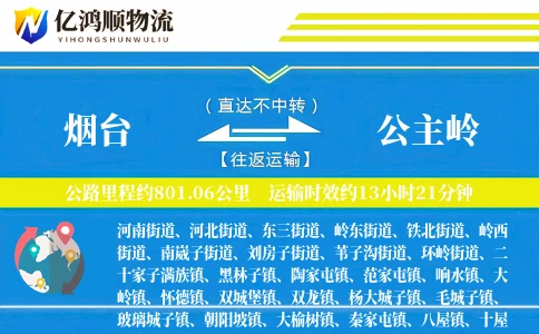 烟台到公主岭物流公司