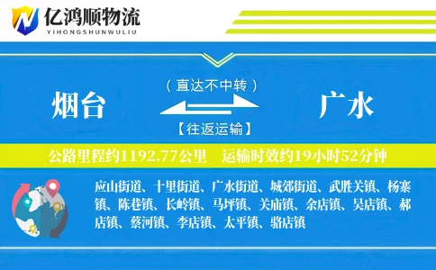 烟台到广水物流公司