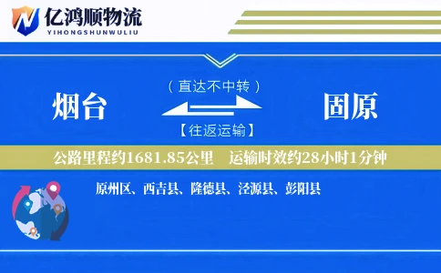 烟台到固原物流公司