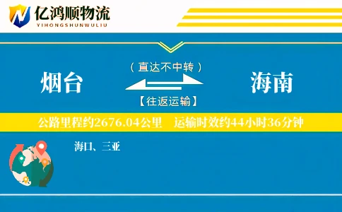 烟台到海南物流公司