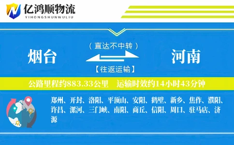 烟台到河南物流公司