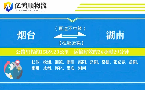 烟台到湖南物流公司