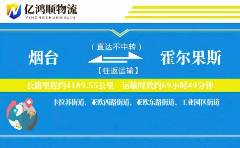 烟台到霍尔果斯物流公司