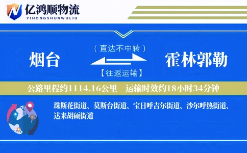 烟台到霍林郭勒物流公司
