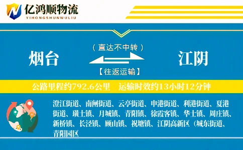 烟台到江阴物流公司