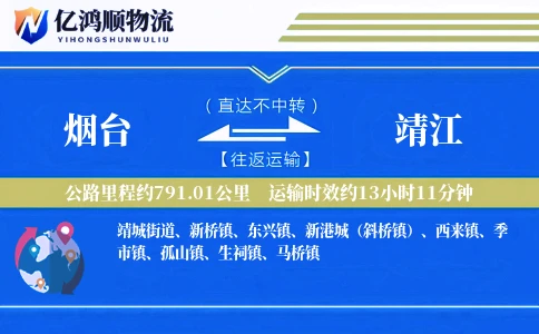 烟台到靖江物流公司