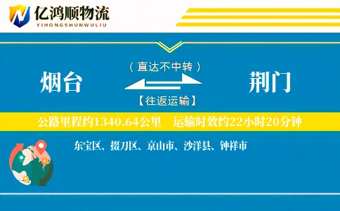 烟台到荆门物流公司