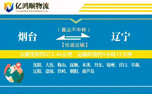 烟台到辽宁物流公司
