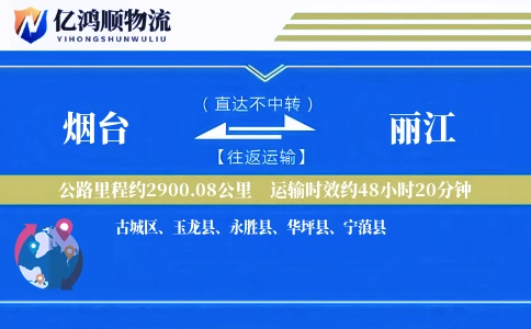 烟台到丽江物流公司