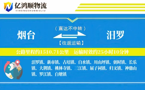 烟台到汨罗物流公司