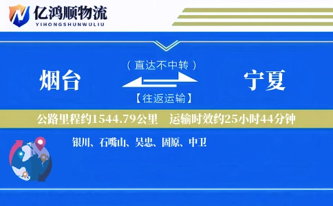 烟台到宁夏物流公司