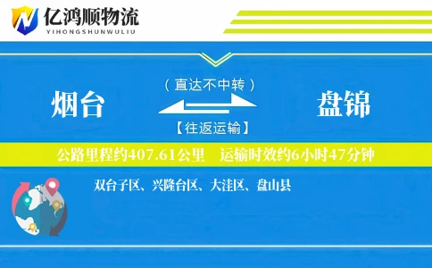 烟台到盘锦物流公司
