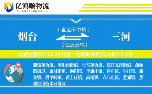 烟台到三河物流公司
