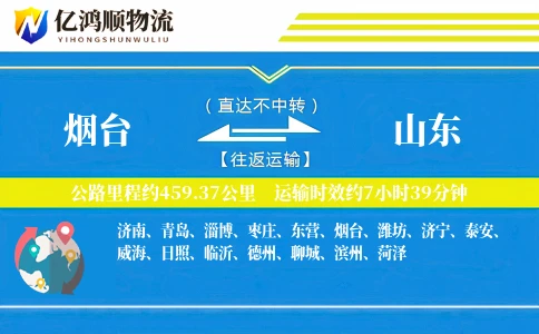 烟台到山东物流公司