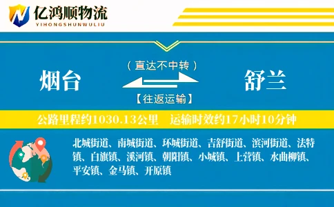 烟台到舒兰物流公司