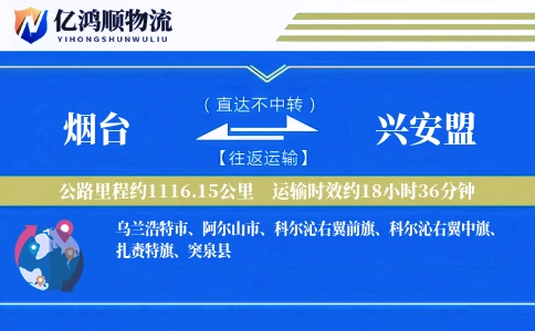 烟台到兴安盟物流公司