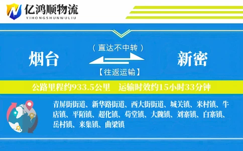 烟台到新密物流公司