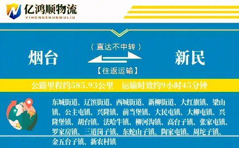 烟台到新民物流公司