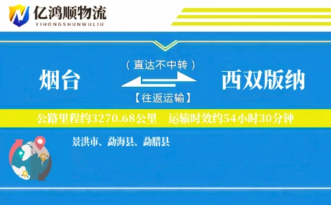 烟台到西双版纳物流公司