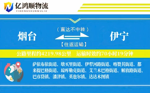 烟台到伊宁物流公司