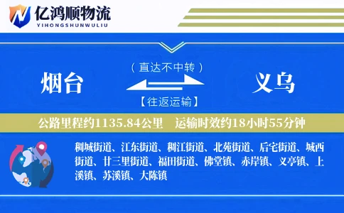 烟台到义乌物流公司