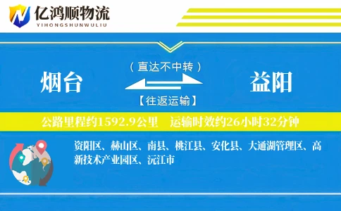 烟台到益阳物流公司