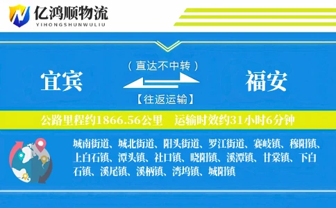 宜宾到福安物流公司