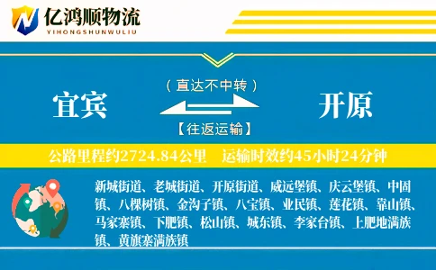 宜宾到开原物流公司