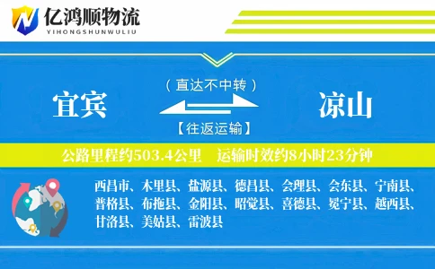 宜宾到凉山物流公司