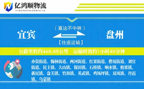 宜宾到盘州物流公司