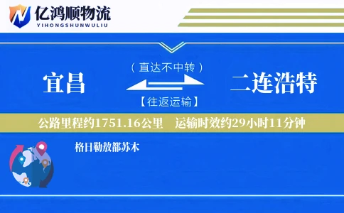 宜昌到二连浩特物流公司