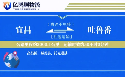 宜昌到吐鲁番物流公司